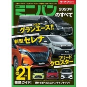 ニューモデル速報 統括シリーズ 2020年 最新ミニバンのすべて（三栄） [電子書籍]