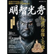 男の隠れ家 特別編集 明智光秀 反逆の虚像と実像（三栄） [電子書籍]