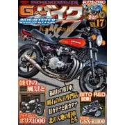 G-ワークス バイク Vol.17（三栄） [電子書籍]