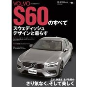 ニューモデル速報 インポート Vol.71 ボルボS60のすべて（三栄） [電子書籍]