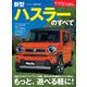 ニューモデル速報 第592弾 新型ハスラーのすべて（三栄） [電子書籍]