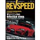 REV SPEED 2020年3月号（三栄） [電子書籍]