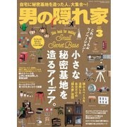 男の隠れ家 2020年3月号（三栄） [電子書籍]