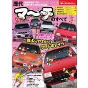 ニューモデル速報 歴代シリーズ 歴代マーチのすべて（三栄） [電子書籍]