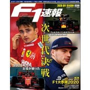 F1速報 2020 オフシーズン情報号（三栄） [電子書籍]