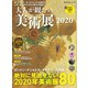 男の隠れ家 特別編集 大人が観たい美術展2020（三栄） [電子書籍]