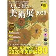 男の隠れ家 特別編集 大人が観たい美術展2020（三栄） [電子書籍]