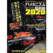 F1速報特別編集 F1メカニズム最前線2020（三栄） [電子書籍]