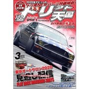 ドリフト天国 2020年3月号（三栄） [電子書籍]