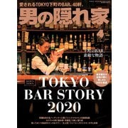 男の隠れ家 2020年4月号（三栄） [電子書籍]