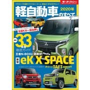 ニューモデル速報 統括シリーズ 2020年 軽自動車のすべて（三栄） [電子書籍]