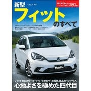 ニューモデル速報 第593弾 新型フィットのすべて（三栄） [電子書籍]