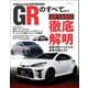 自動車誌MOOK GRのすべて Vol.5（三栄） [電子書籍]