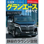 ニューモデル速報 第594弾 トヨタグランエースのすべて（三栄） [電子書籍]