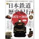 男の隠れ家 特別編集 時空旅人別冊 日本鉄道歴史紀行（三栄） [電子書籍]