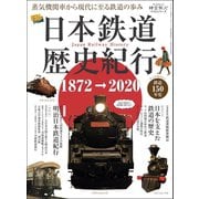 男の隠れ家 特別編集 時空旅人別冊 日本鉄道歴史紀行（三栄） [電子書籍]
