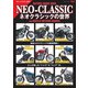 三栄ムック ネオクラシックの世界（三栄） [電子書籍]