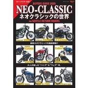 三栄ムック ネオクラシックの世界（三栄） [電子書籍]