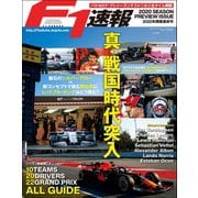 F1速報 2020 開幕直前号（三栄） [電子書籍]