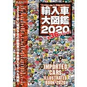 自動車誌MOOK 輸入車大図鑑 2020（三栄） [電子書籍]