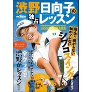 GOLF TODAYレッスンブック 渋野日向子の独占レッスン（三栄） [電子書籍]
