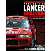 オーナーズバイブル ランサー・エボリューション I～VI（三栄） [電子書籍]