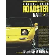 オーナーズバイブル ロードスター NA（三栄） [電子書籍]