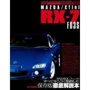 オーナーズバイブル RX-7 FD3S（三栄） [電子書籍]