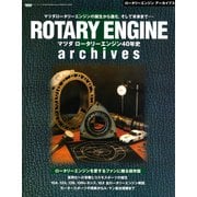 オーナーズバイブル ROTARY ENGINE archives（三栄） [電子書籍]