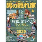 男の隠れ家 2020年5月号（三栄） [電子書籍]