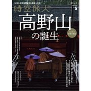 時空旅人 2020年5月号（三栄） [電子書籍]