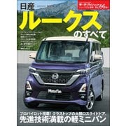ニューモデル速報 第596弾 日産ルークスのすべて（三栄） [電子書籍]
