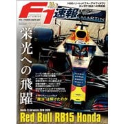 F1速報特別編集 Red Bull RB15 Honda ─Honda F1 Chronicle 2018-2020─（三栄） [電子書籍]