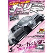 ドリフト天国 2020年5月号（三栄） [電子書籍]