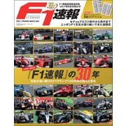 F1速報 創刊30周年記念編集号『F1速報』の30年（三栄） [電子書籍]