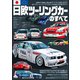 三栄ムック 日欧ツーリングカーのすべて（三栄） [電子書籍]