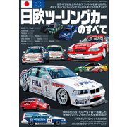 三栄ムック 日欧ツーリングカーのすべて（三栄） [電子書籍]