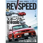REV SPEED 2020年7月号（三栄） [電子書籍]