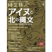 時空旅人 2020年7月号（三栄） [電子書籍]