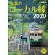 男の隠れ家 特別編集 懐かしの鉄路を旅する 追憶のローカル線2020（三栄） [電子書籍]