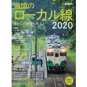 男の隠れ家 特別編集 懐かしの鉄路を旅する 追憶のローカル線2020（三栄） [電子書籍]