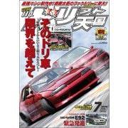 ドリフト天国 2020年7月号（三栄） [電子書籍]