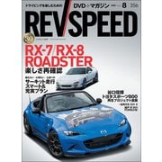 REV SPEED 2020年8月号（三栄） [電子書籍]