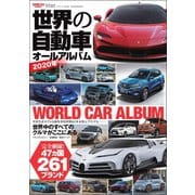 自動車誌MOOK 世界の自動車オールアルバム 2020年（三栄） [電子書籍]