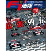 F1速報 2020 Rd05 CLASSICS フランスGP（三栄） [電子書籍]