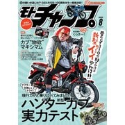 モトチャンプ 2020年8月号（三栄） [電子書籍]