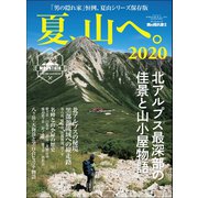 男の隠れ家 特別編集 夏、山へ。2020（三栄） [電子書籍]