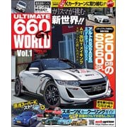 自動車誌MOOK ULTIMATE 660GT WORLD Vol.1（三栄） [電子書籍]