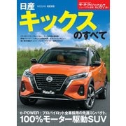 ニューモデル速報 第597弾 日産キックスのすべて（三栄） [電子書籍]