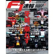 F1速報 2020 Rd01 オーストリアGP ＆ Rd02 シュタイアーマルクGP 合併号（三栄） [電子書籍]
